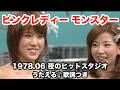 ピンクレディー モンスター【1978】うたえる♪歌詞つき