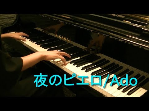 14歳が夜のピエロを耳コピしてピアノで弾いてみた (Ado)