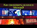 Идём в кино! Обзор кинотеатра Каро. Как сходить в кино со скидкой 25%?