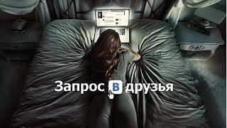 Запрос в друзья / Friend Request (2015) / Ужасы, Триллер Запрос в друзья / Friend Request (2015) / Ужасы, Триллер
