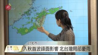 輕颱艾陶形成恐襲日 鋒面到北台降雨 2015-09-07 TITV 原視新聞