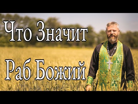 Что Значит Раб Божий?