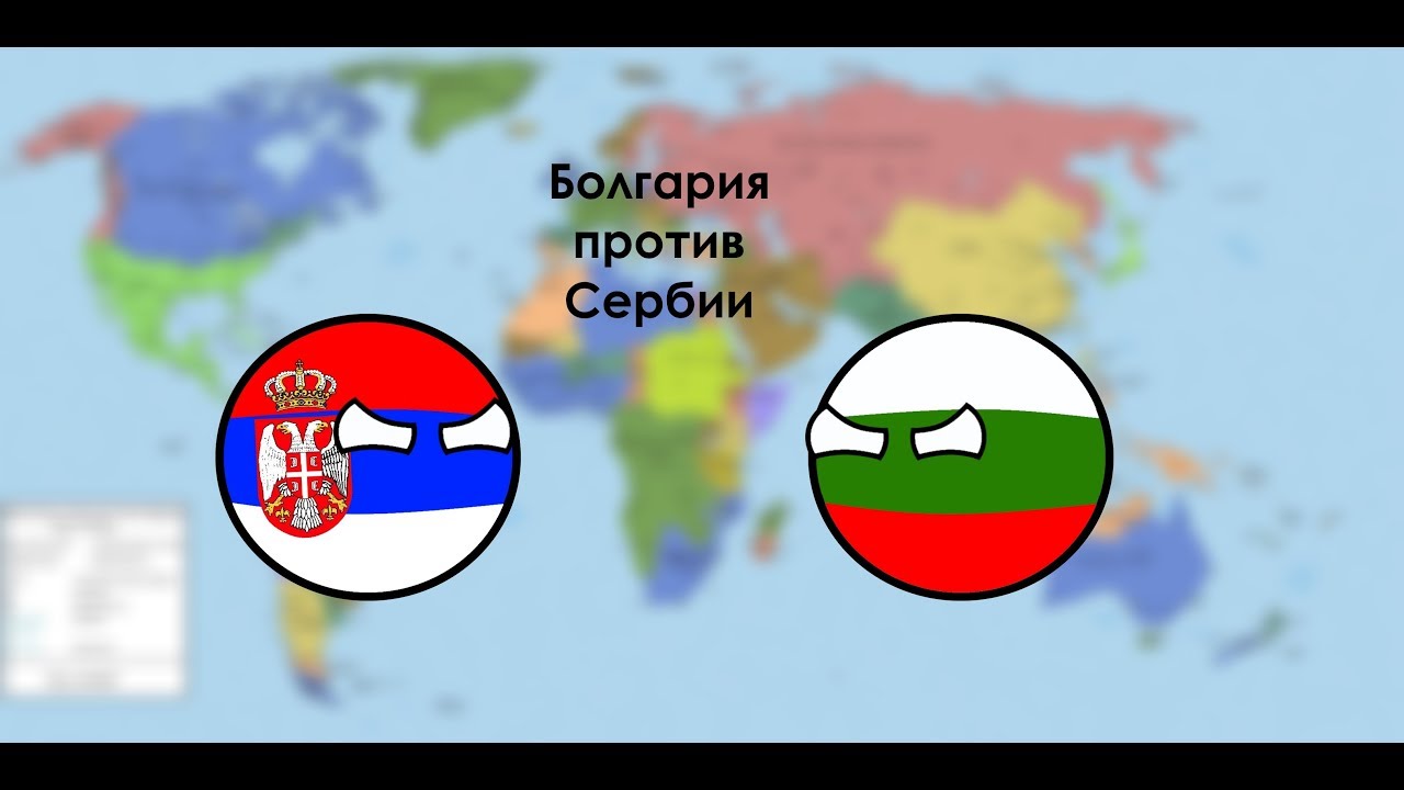 Болгария против россии. Болгария и Сербия. Россия и Болгария братья. Болгария и Сербия отношения. Сербия vs Болгария.