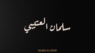 قران : تلاوه خاشعة و جميلة للقارئ سلمان العتيبي ما تيسر من سورة إبراهيم (بدون مؤثرات)