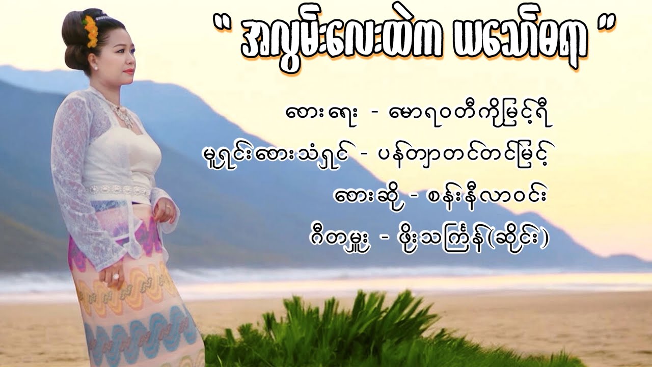 “အလွမ်းလေးထဲက ယသော်ဓရာ”#တျောတေတျာ #စန်းနီလာဝင်း#myanmartraditional 