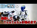 【白い彗星】YouTube開設のご挨拶
