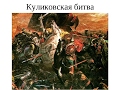 Князь Дмитрий Донской - ЮЮМ. Куликовская битва.