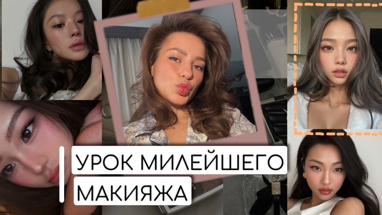 УРОК МАКИЯЖА В АЗИАТСКОМ СТИЛЕ, КОТОРЫЙ ТЫ ТОЧНО ПОВТОРИШЬ