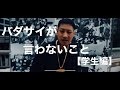 【舐達麻】学生のバダサイが言わなそうなことをラップしてみた【BADSAIKUSH】