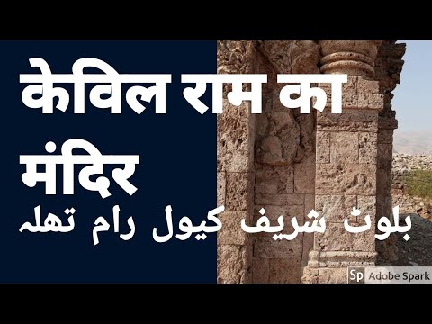 Kevil Ram  Samadhi   Thalla at Bilot DI Khan by  INDUS DIARIES