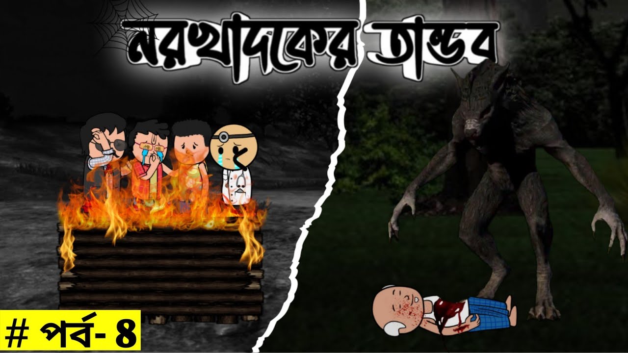 নরখাদকের তান্ডব | Cannibal rampage | New Bangla Horror Comedy Cartoon Video | Bangla Cartoon