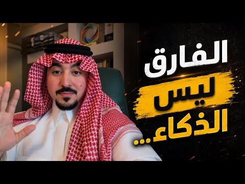 معظم الناس يعتقدون أن الذكاء هو السبب… وهم مخطئون | د. محمد الخالدي