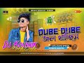 Dube dube jol khahis  humbing bass mix  mahato creation 