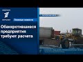 Обанкротившиеся предприятия требуют расчета