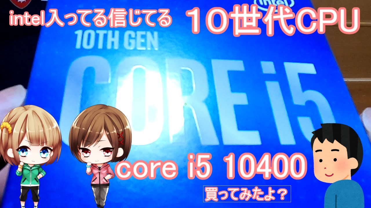 CPUレビュー動画】10世代CPU core i5 10400買ってみました