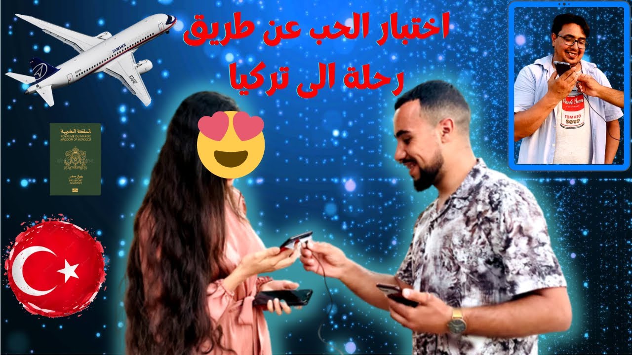 إختبار الحب عن طريق رحلة إلى تركيا 🇹🇷  ردود أفعال محرجة ومضحكة