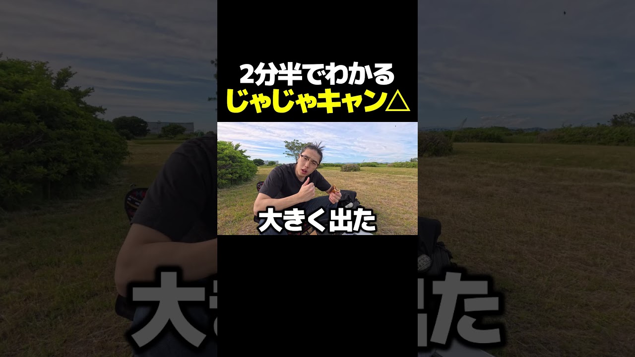 ２分半でわかる今回のじゃじゃキャン△