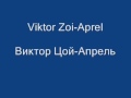 Виктор Цой Aпрель (Viktor Zoi-Aprel)HQ