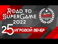 25 игровой вечер Road to SuperGame 2022