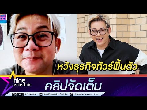 “เอ๊าะ” ไม่ท้อ! หวังธุรกิจทัวร์ฟื้นตัว หลังโควิดพาหนี้มาให้ (คลิปจัดเต็ม)