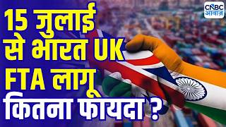 India UK free trade deal : FTA से टेक्सटाइल इंडस्ट्री को फायदा, 15 जुलाई से लागू | Haresh B Parekh
