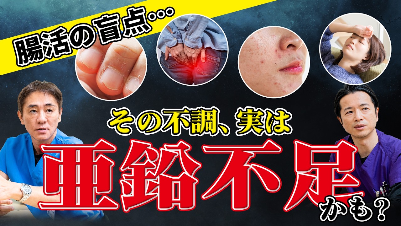 【必見】腸活・免疫・肌にも効く！今すぐ摂りたい亜鉛の真実　地味だけど超重要！“亜鉛”の驚きの働き No.527