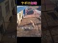 ヤギの知略
