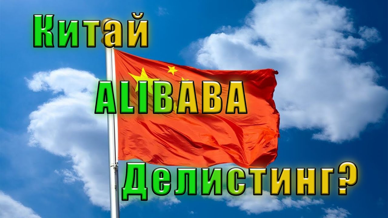 Рынок Китая , alibaba, падение продолжается!