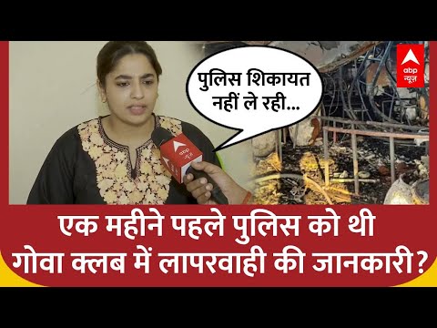 Goa Club Fire: एक महीने पहले Police जानती थी Goa Club में हो रही लापरवाही ? | Romeo Lane