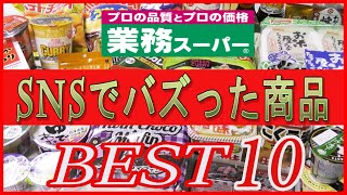 【業務スーパー】お勧めBEST１０の紹介