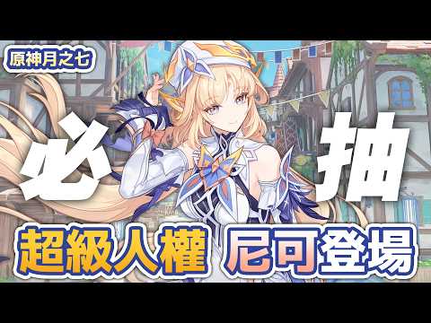 🔴《原神月之七》超級人權角？魔女會尼可登場！ #原神 #GenshinImpact #空月之歌