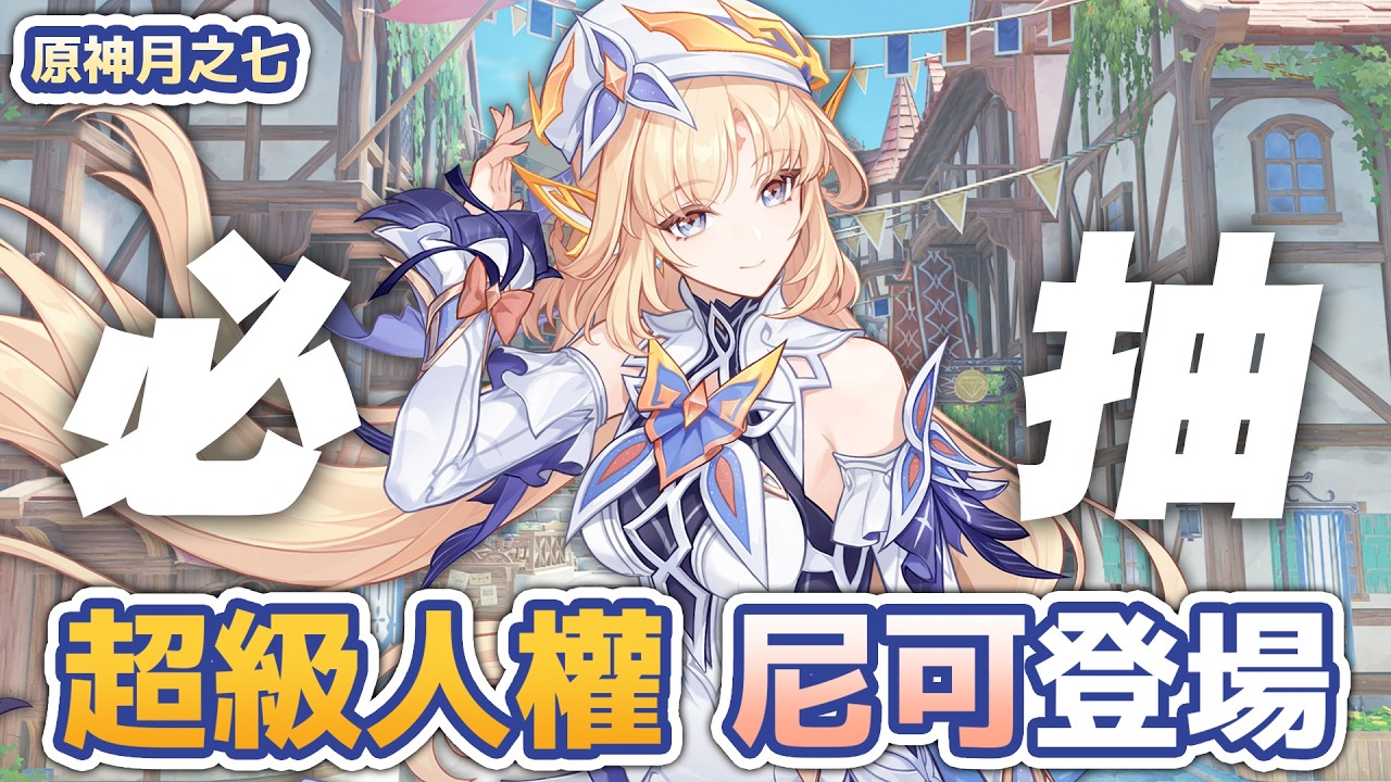 🔴《原神月之七》超級人權角？魔女會尼可登場！ #原神 #GenshinImpact #空月之歌