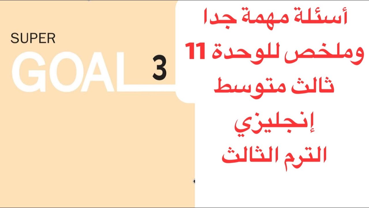 ملخص إنجليزي ثالث متوسط الوحدة 11 الفصل  الثالث مع أسئلة مهمة للإختبارات النهائية منهج super goal 3