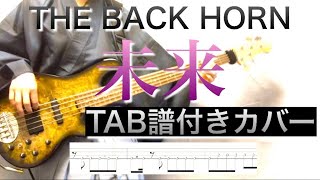 【ベースTAB譜付】未来／THE BACK HORN （Bass Cover）【ベース弾いてみた】