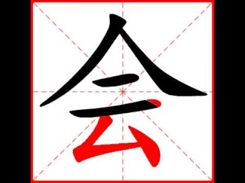 【一笔一划写中文】怎样写会字,会字怎么写,How to write chinese - YouTube