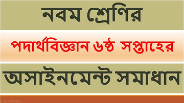নবম শ্রেণীর পদার্থবিজ্ঞান ৬ষ্ঠ সপ্তাহের আসাইনমেন্ট Class 9 Physics assignment Week 06