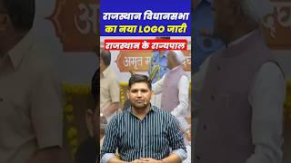 राजस्थान विधानसभा का नया Logo लॉन्च 🔥 Rajasthan Current Affairs 2026 #rajasthangk