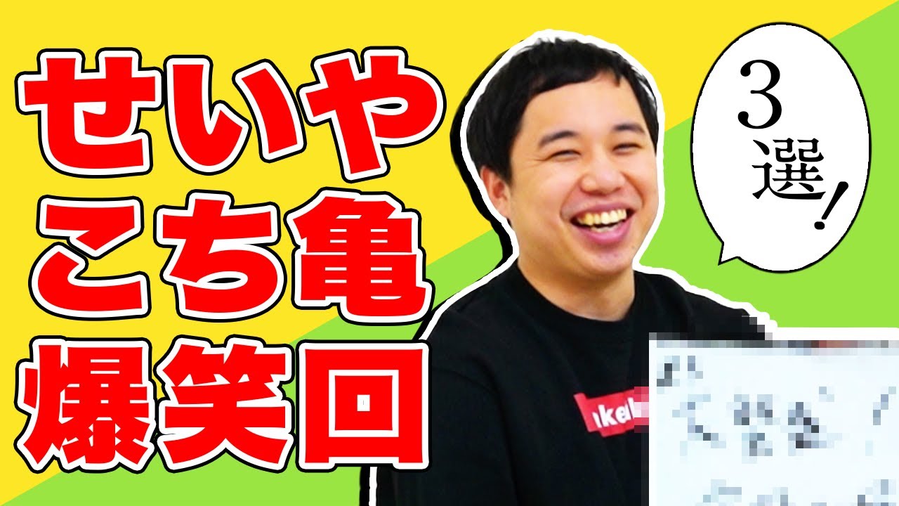 【こち亀】せいやが絶対に観て欲しい爆笑オススメ回３選!【霜降り明星】
