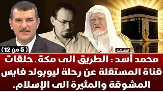 محمد أسد : الطريق الى مكة ـ حلقات قناة المستقلة عن رحلة ليوبولد فايس المثيرة الى الإسلام. (5 من 12)