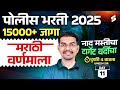 Police Bharti 2025 | Marathi Vyakaran – Varnmala | Most Expected Questions Part- 11 Umesh Sir