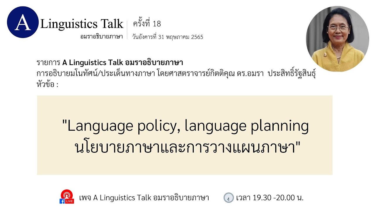 รายการ A Linguistics Talk อมราอธิบายภาษา ครั้งที่ 18 “Language policy, language planning"
