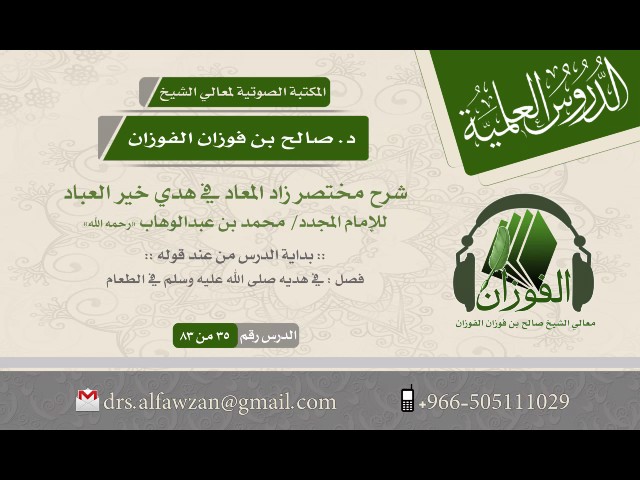 شرح مختصر زاد المعاد للإمام محمد بن عبدالوهاب (الدرس 35 من 83) الشيخ صالح بن فوزان الفوزان