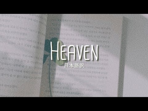 【日本語訳】BTOB『Heaven』