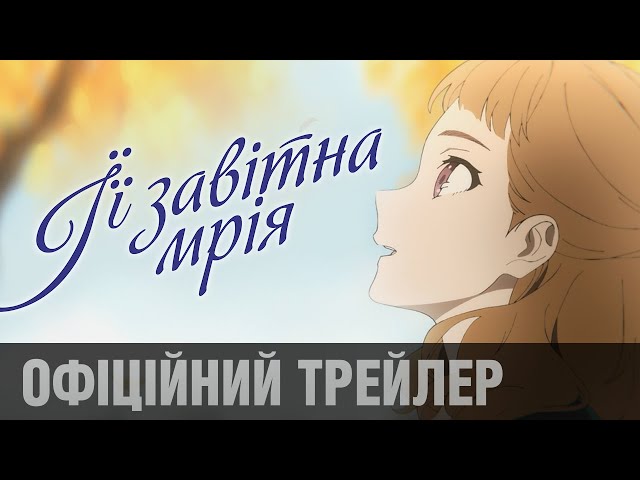 Watch film Josee, the Tiger and the Fish | ЇЇ ЗАВІТНА МРІЯ | офіційний трейлер (укр.)