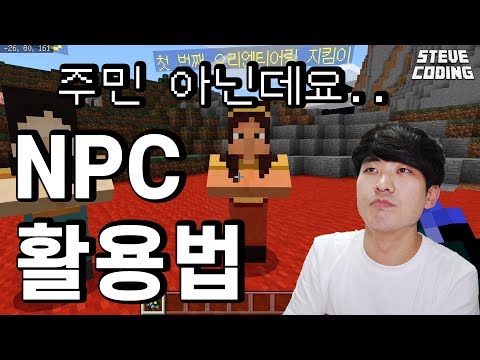 저 주민 아닌데요... / NPC 활용법 / 마인크래프트 에듀케이션 에디션