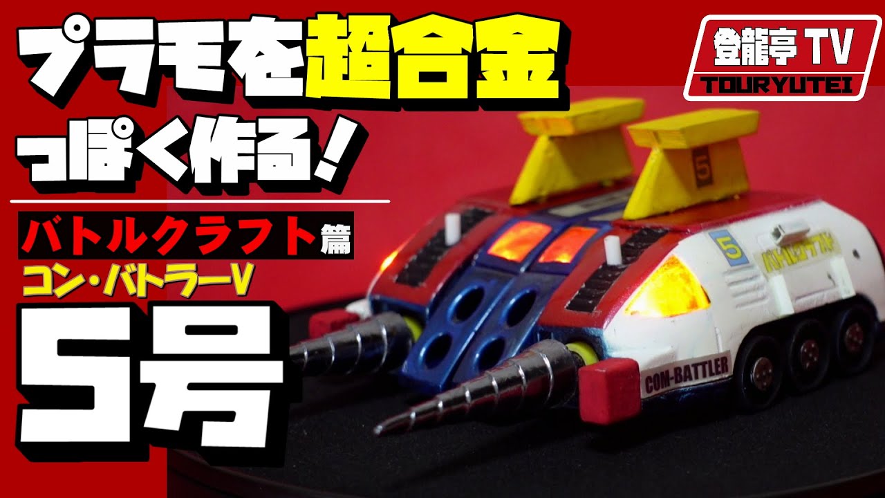 超貴重】初代コンバインボックス～超電磁ロボ：コン・バトラーV