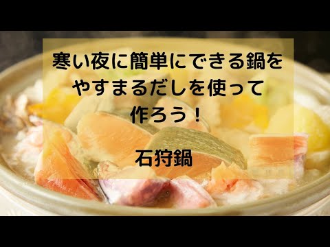 やすまるだしで作る石狩鍋レシピ。野菜たくさん、ぽかぽか温まります。簡単で夜すぐにできるごはんレシピ