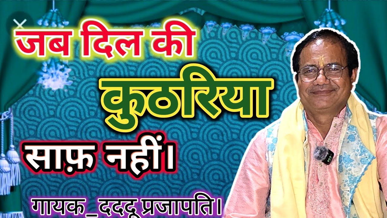 जब दिल की कुठरिया साफ़ नहीं ||Dil Ki Katuriya || निर्गुण भजन ||गायक _दददू प्रजापति||#Bhajan 