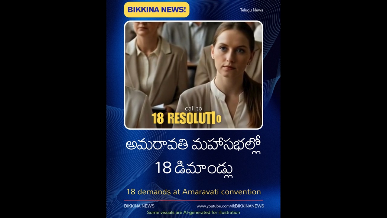 అమరావతి మహాసభల్లో 18 డిమాండ్లు