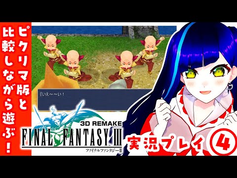【初見FF3(3D)④】水の洞窟から攻略再開❗️ピクリマ版の記憶と比較しながら遊ぶリメイク版｜ファイナルファンタジーⅢ 3D REMAKE【一比楽はがね/レトロゲームVtuber】
